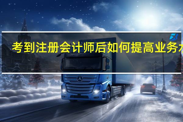 考到注册会计师后如何提高业务水平
