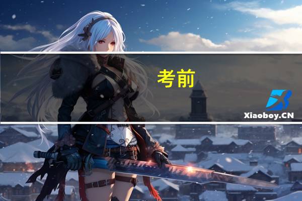 考前，几个注意事项提醒考生