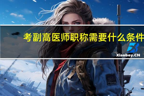 考副高医师职称需要什么条件