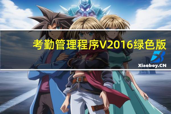 考勤管理程序 V2016 绿色版（考勤管理程序 V2016 绿色版功能简介）
