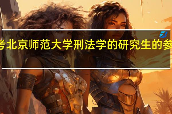 考北京师范大学刑法学的研究生的参考书目