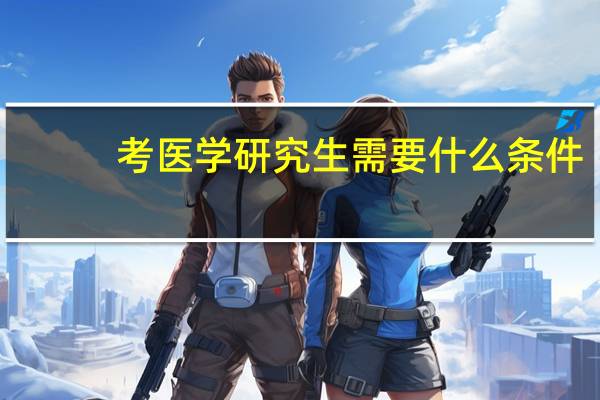 考医学研究生需要什么条件