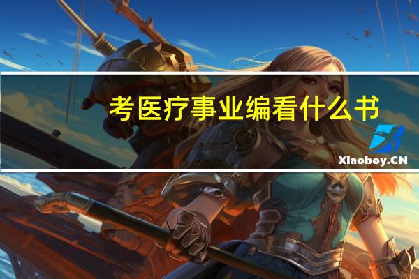 考医疗事业编看什么书