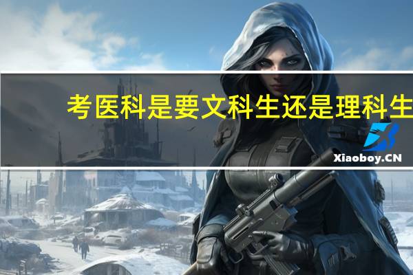 考医科是要文科生还是理科生