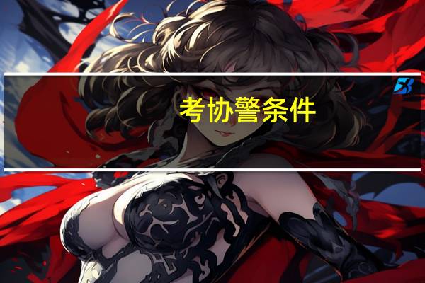 考协警条件