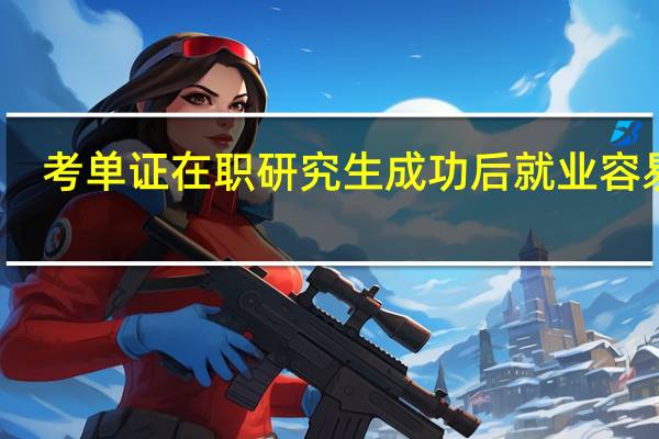考单证在职研究生成功后就业容易吗