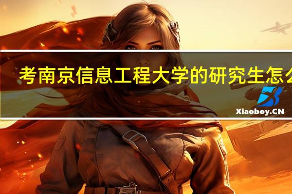 考南京信息工程大学的研究生怎么样