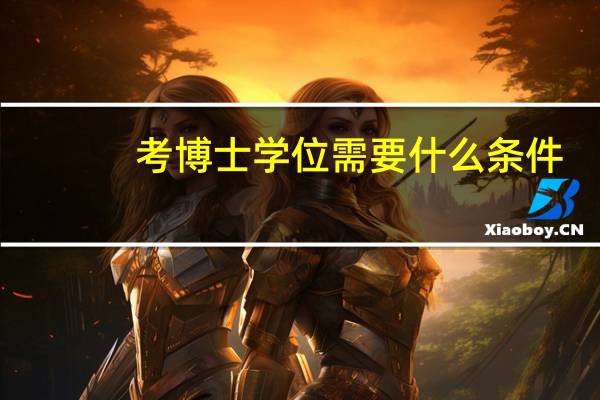 考博士学位需要什么条件