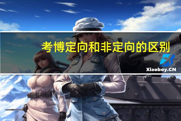考博定向和非定向的区别
