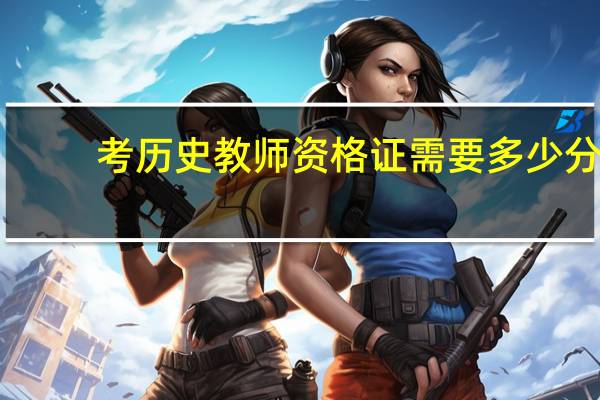 考历史教师资格证需要多少分