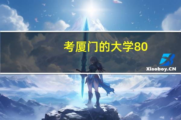 考厦门的大学80