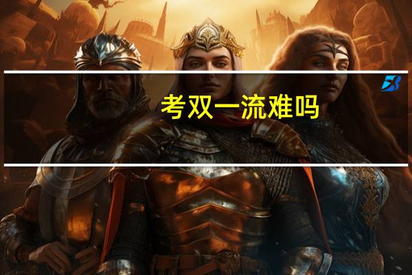 考双一流难吗