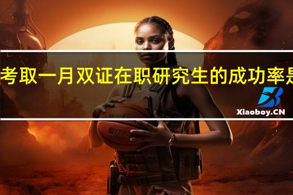 考取一月双证在职研究生的成功率是多少
