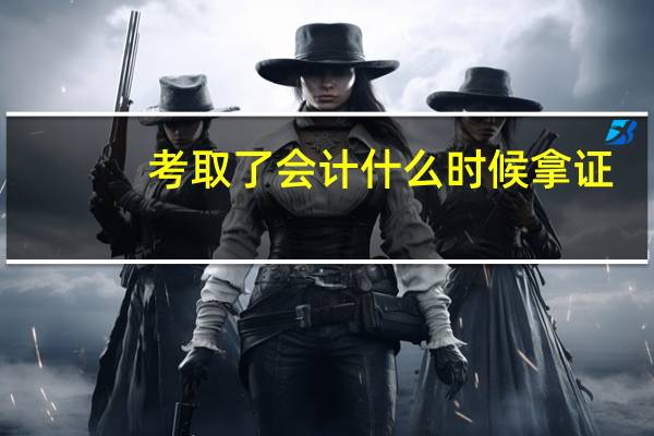 考取了会计什么时候拿证