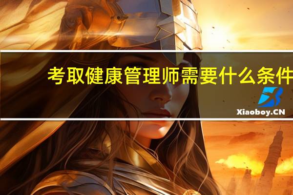 考取健康管理师需要什么条件