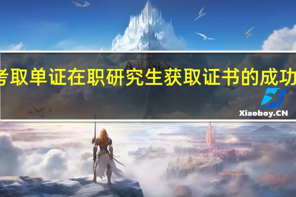 考取单证在职研究生获取证书的成功率高吗