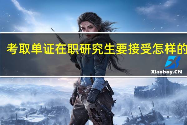 考取单证在职研究生要接受怎样的检测