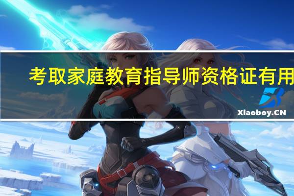 考取家庭教育指导师资格证有用吗