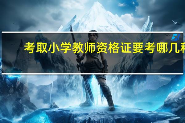考取小学教师资格证要考哪几科