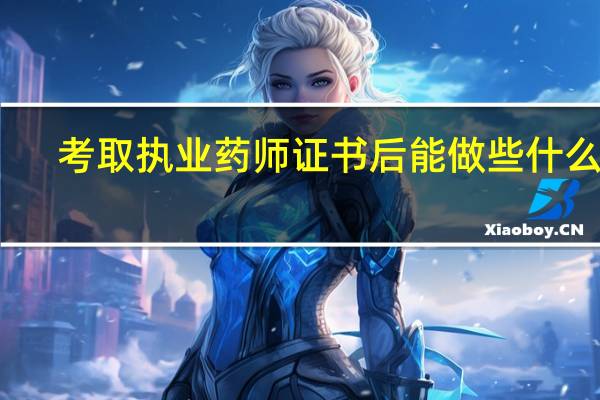 考取执业药师证书后能做些什么呢