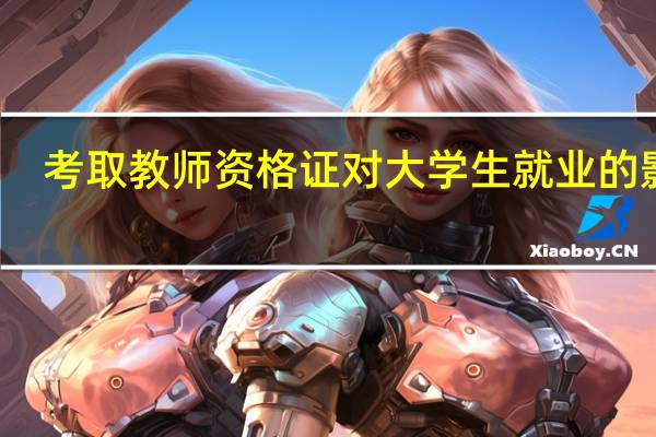 考取教师资格证对大学生就业的影响