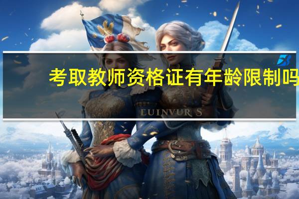 考取教师资格证有年龄限制吗