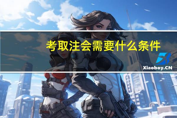 考取注会需要什么条件