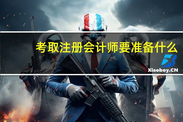 考取注册会计师要准备什么
