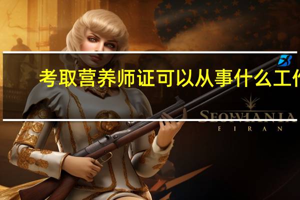 考取营养师证可以从事什么工作