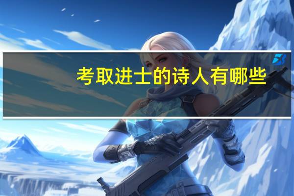 考取进士的诗人有哪些