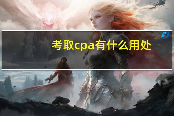 考取cpa有什么用处