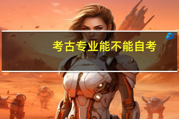 考古专业能不能自考