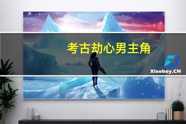 考古劫心男主角