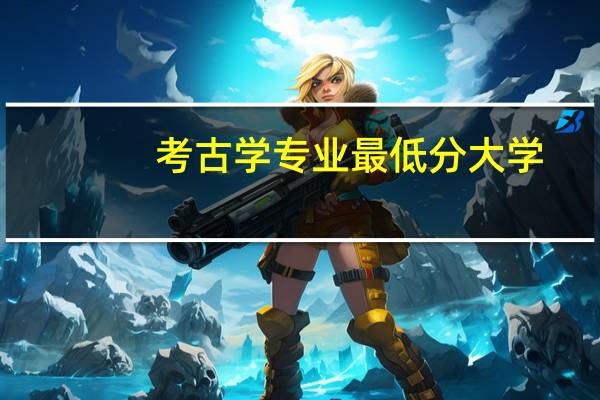 考古学专业最低分大学