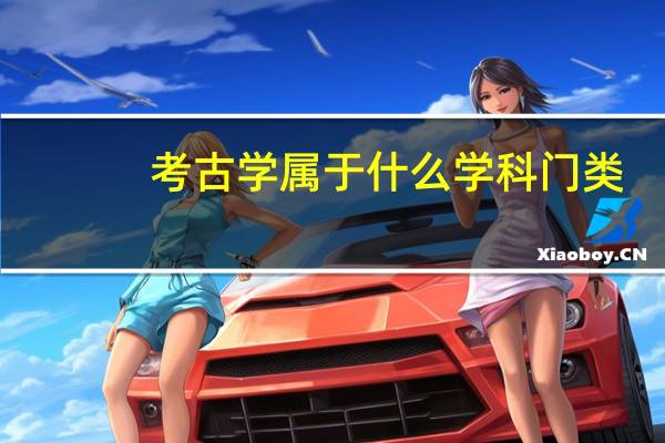 考古学属于什么学科门类