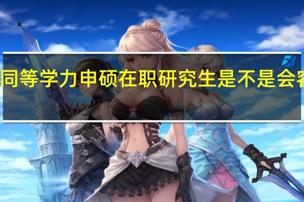 考同等学力申硕在职研究生是不是会容易一些