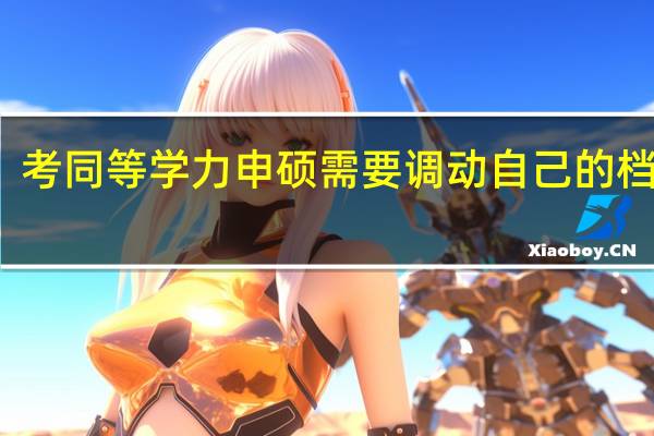 考同等学力申硕需要调动自己的档案吗