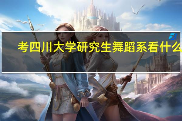 考四川大学研究生舞蹈系看什么书