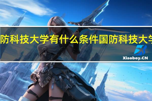 考国防科技大学有什么条件 国防科技大学录取条件