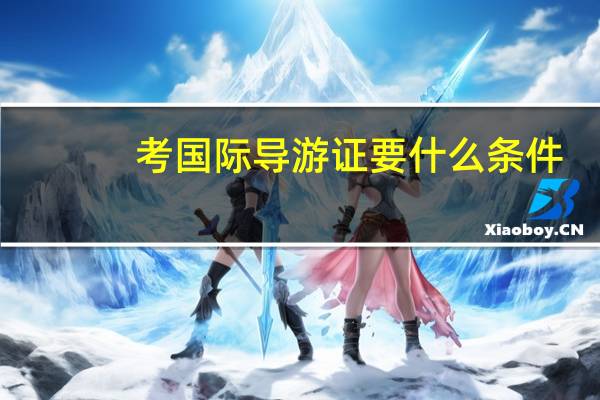 考国际导游证要什么条件