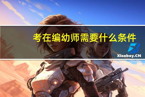 考在编幼师需要什么条件