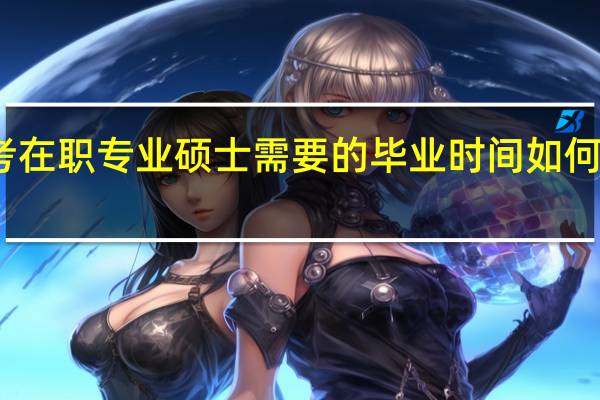 考在职专业硕士需要的毕业时间如何去计算