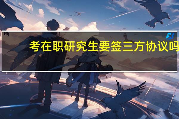 考在职研究生要签三方协议吗