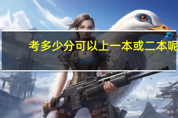 考多少分可以上一本或二本呢