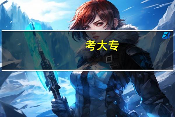 考大专，网上怎么报名