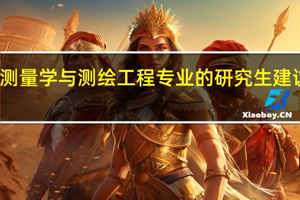 考大地测量学与测绘工程专业的研究生建议哪些院校啊