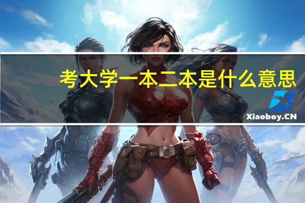 考大学一本二本是什么意思