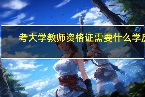 考大学教师资格证需要什么学历