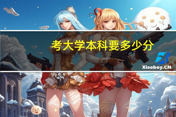 考大学本科要多少分