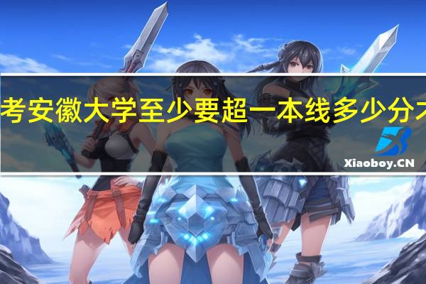 考安徽大学至少要超一本线多少分才可以